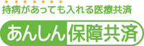 あんしん保障共済