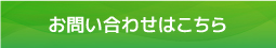 お問い合わせはこちら