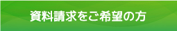 資料請求をご希望の方